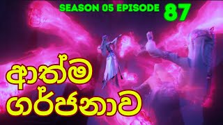 Battle Through The Heavens Season 5 Ep 87  Sinhala Animecaps  Recap [upl. by Courtland]