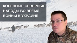 Коренные северные народы во время войны в Украине [upl. by Eidda]