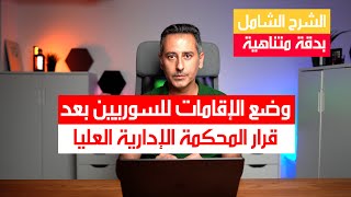 وضع إقامات السوريين في ألمانيا بعد قرار المحكمة الإدارية العليا [upl. by Retswerb]