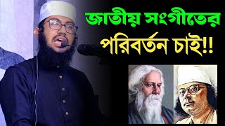 জাতীয় সংগীতের পরিবর্তন সম্পর্কে সময়ের সেরা আলোচনা করলেন ইয়াহইয়া তাকী। yahya taky। [upl. by Germano966]