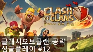 클래시오브클랜 공략 싱글플레이 12 고보 마을 clash of clans level 12  Gobbotown [upl. by Doreen]