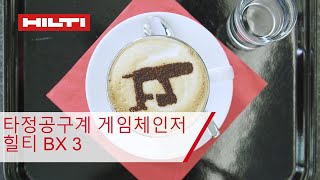 HILTI Solution 타정공구계의 게임체인저 BX3 [upl. by Jerrome]