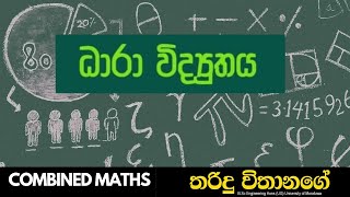 ධාරා විද්‍යුතය  Combine Maths  Tharindu Vithanage [upl. by Sholem]