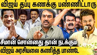 எவன கேட்டாலும் திமுக amp அதிமுகக்கு மாற்றுன்னு சொல்லுறாங்க  Pandey Interview About Vijay Politics [upl. by Ynnattirb]