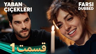 Yaban Çiçekleri  گلهای وحشی  1 قسمت  Farsi Dubbed  با دوبلۀ فارسی [upl. by Ennaihs662]