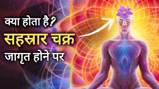 सहस्रार चक्र क्या है और इसके जागृत होने पर क्या होता है  sahasrara chakra sahasrara meditation [upl. by Thrasher]