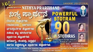 NITYA PRARTHANA  Vol 1  ಮುಂಜಾನೆಯಿಂದ ಸಂಜೆಯತನಕದ ಪ್ರಾರ್ಥನಾ ಶ್ಲೋಕಗಳು  Surekha K S  Jayashree Aravind [upl. by Charmain]