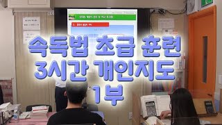 속독법 훈련 초급 성인 3시간 개인지도 1부 [upl. by Nolyak]