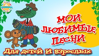 ПЕСЕНКА КРОКОДИЛА ГЕНЫ ✰ ГОЛУБОЙ ВАГОН ✰ ЧЕБУРАШКА ✰ МОИ ЛЮБИМЫЕ ПЕСНИ ДЛЯ ДЕТЕЙ И ВЗРОСЛЫХ [upl. by Nevak]