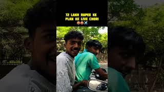 72 Lakh Rupee Ke Plan Ke Live Chori 🤬 shorts viralshort trending ytshorts youtubeshorts [upl. by Carol923]