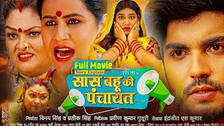 Saas Bahu Ki Panchayat full movie  Update  Anshuman Singh  New Bhojpuri Movie bhojpuri movie U [upl. by Atiuqel]