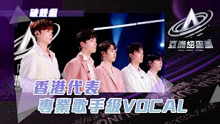 亞洲超星團 ｜香港代表 專業歌手級VOCAL ｜破殼組｜余宗遙 冼靖峰 文佐匡 徐源坤 朱永強｜港星｜綜藝 [upl. by Esemaj]