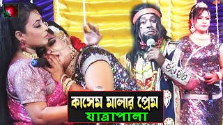 কাসেম মালার প্রেম যাত্রাপালা পর্ব ০২০৮ Jatra Pala 1108 kasem malar prem jatra pala । ঝুমুর যাত্রা [upl. by Eniotna926]