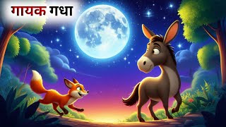 एक गायक गधे की कहानी  Hindi Cartoon  Panchatantra Ki Kahani [upl. by Salas]