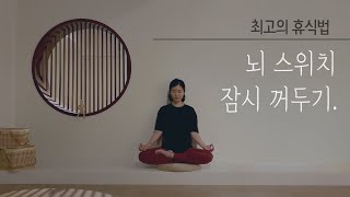 5분 호흡명상  뇌를 위한 최고의 휴식법 스트레스 해소 뇌 피로회복 [upl. by Anerahs]