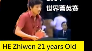 TT Penhold HE Zhiwen age 21 世界菁英賽1984 HongKong Norwich Union World Masters [upl. by Laing]