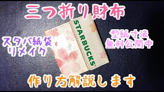 スタバの紙袋を財布に【作り方解説します】 [upl. by Nirro]