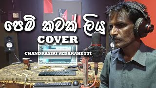 Pem Kawak Liyu පෙම් කවක් ලියූ   Karunarathna Divulgane Cover by Chandrasiri Sedarahetti [upl. by Adall]