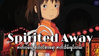 Spirited Away  Ending Explained MM voice ဇာတ်လမ်းရှင်းတမ်း [upl. by Eidnew921]