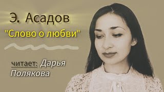 ЭАсадов  Слово о любви читает Дарья Полякова [upl. by Ydda]