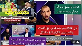 شاهد وأسمع بوخنشوش يحكي بحرقة في JSK حبو يحرڨوني مع المدرب قالولو تاع مشاكل و10 ملاير ماحبوش يسلفوني [upl. by Mary]