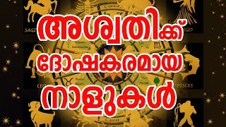 അശ്വതിക്ക് ദോഷകരമായ നാളുകൾ  Aswathy Nakshatra Characteristics  JYOTHISHAM  Malayalam Astrology [upl. by Yrak]