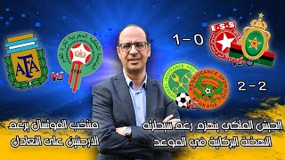 الجيشالملكي مطالب بالفوز بفارق هدفين من أجل التأهل  تألق زياش  ابراهيم صلاح و اكرد [upl. by Ayram]