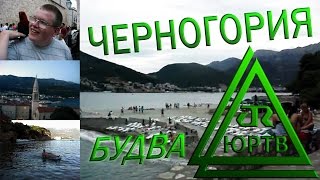 ЮРТВ 2011 Отдых в Черногории Будва №039 [upl. by Schou]