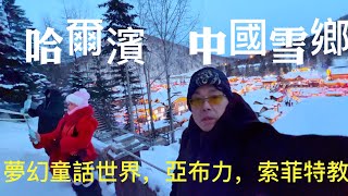 哈爾濱，中國雪鄉，（耳筒系列）黑龍江最東北地方，亞布力滑雪場，俄羅斯索菲特教堂，人生總要去一次哈爾濱，夢幻童話世界，網紅撥水成冰．深夜雪鄉的士高，令人樂而忘返如痴如醉😎🥳🤗😊🤩 [upl. by Constancia]