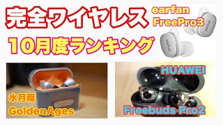 完全ワイヤレスイヤホンおすすめランキング！水月雨 goldenAges、Huawei FreeBudsPro2、earfun FreePro3 [upl. by Koah]