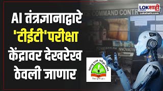 TET Exam News  AI तंत्रज्ञानाद्वारे टीईटीपरीक्षा केंद्रावर देखरेख ठेवली जाणार  Marathi News [upl. by Jedediah]