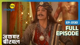 Baldev ने करदी गांव की अदलाबदली  Akbar Birbal  Full Ep 130  Big Magic [upl. by Fiore421]