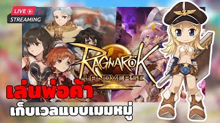 🔴Ragnarok Landverse  มาลองเวลพ่อค้าแบบ เมมหมู่  งานนี้ไม่แพ้ไนท์แน่นอน [upl. by Egon986]