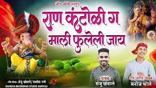 राण कंटोळी ग माली फुलेली जाय  Ran Kantoli G  Singer Manoj Bhole  Sanju Khambale GauriGanpati Song [upl. by Ravo538]