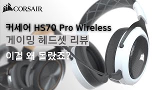 커세어 무선 게이밍 헤드셋 HS70 Pro Wireless 리뷰 [upl. by Nospmis]