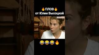 😂🥩🔥Плов от Юлии Высоцкой🔥 плов юлиявысоцкая высоцкая [upl. by Sashenka]