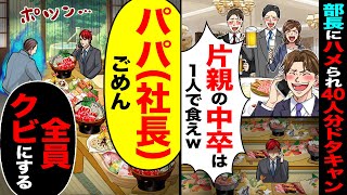 【スカッと】部長にハメられ40人分をドタキャン「片親の中卒は1人で食え」→「だってパパ（社長）」「38人全員クビにする」【総集編】【漫画】【漫画動画】【アニメ】【スカッとする話】【2ch】 [upl. by Enywtna]