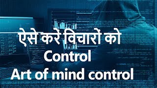 Art of Mind control  Hindi [upl. by Terle]