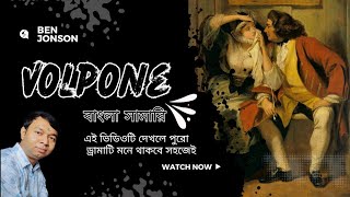 Volpone by Ben Jonson in Bengali volpone summary  volpone summary in bangla [upl. by Herold]