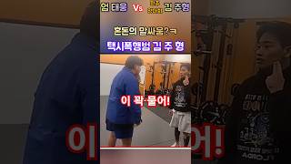 죽x이 먼저 까라고 💖엄태웅 vs 김주형전주 택시기사 폭행범👉세번째 현피 [upl. by Kannav]