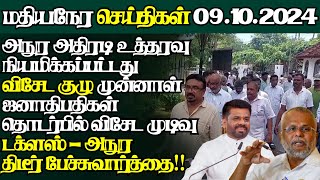 இலங்கையின் இன்றைய 09102024 மதியநேர பிரதான செய்திகள்TodayJaffnaNews jaffnagallery jaffna [upl. by Elka553]