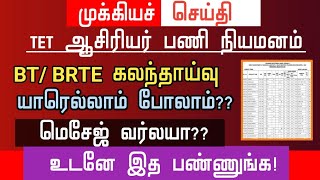 🔴 BTBRTE Counselling  யாரெல்லாம் போலாம்  மெசேஜ் வர்லயா உடனே இத பண்ணுங்க  tntet latest update [upl. by Oiramat224]