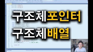 구조체 포인터 구조체 배열 구조체 배열을 처리하는 함수 [upl. by Conger]