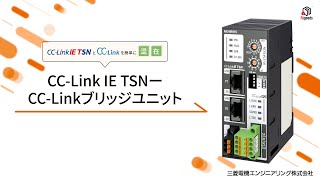 CCLink IE TSNーCCLink ブリッジユニットのご紹介 [upl. by Ynogoham334]