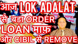 आज LOK ADALAT का बड़ा फ़ैसला अब सबका CIBIL में से REMOVE और होगा LOAN माफ़ 🥁🕺 [upl. by Stclair]