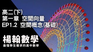 高中數學高二下空間向量 EP12 空間概念基礎 楊翰數學 [upl. by Nicolella731]