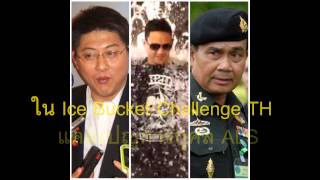 Ice Bucket Challenge สรยุทธ กับ ประยุทธ ใน IceBucketChallengeTH [upl. by Trace]