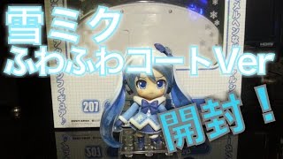 【ねんどろいど】 雪ミク2012 ふわふわコートVer 開封 [upl. by Joellyn]