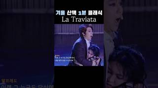 1 minute classic1분 클래식la traviataGVerdiparigi o cara겨울음악 [upl. by Oba]