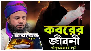 কবরের জীবনী নতুন ওয়াজ  শরিফুজ্জামান রাজিবপুরী নতুন ওয়াজ ২০২৪  Sharifuzzaman rajibpuri waz 2024 [upl. by Etteyniv]